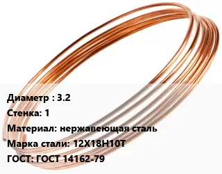 Труба капиллярная 3.2 s=1 нержавеющая сталь Сталь: 12Х18Н10Т ГОСТ: ГОСТ 14162-79